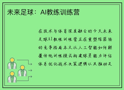 未来足球：AI教练训练营