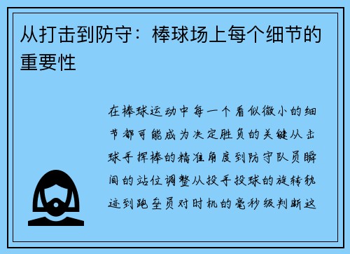 从打击到防守：棒球场上每个细节的重要性