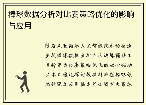 棒球数据分析对比赛策略优化的影响与应用