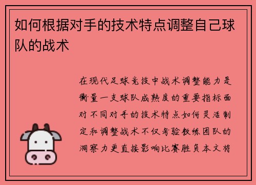 如何根据对手的技术特点调整自己球队的战术