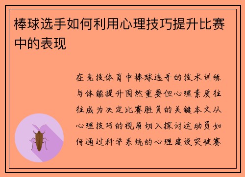棒球选手如何利用心理技巧提升比赛中的表现