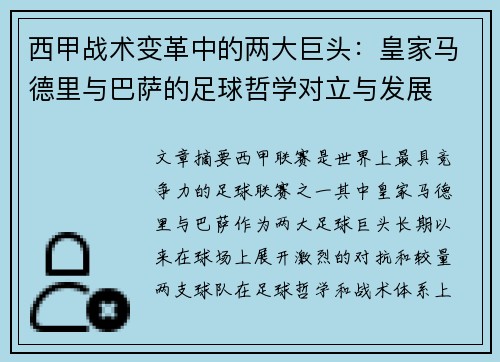 西甲战术变革中的两大巨头：皇家马德里与巴萨的足球哲学对立与发展