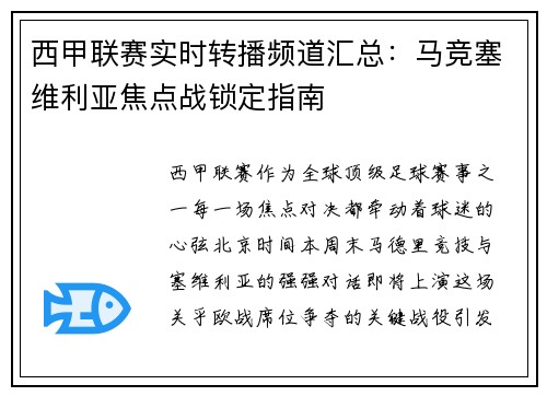 西甲联赛实时转播频道汇总：马竞塞维利亚焦点战锁定指南