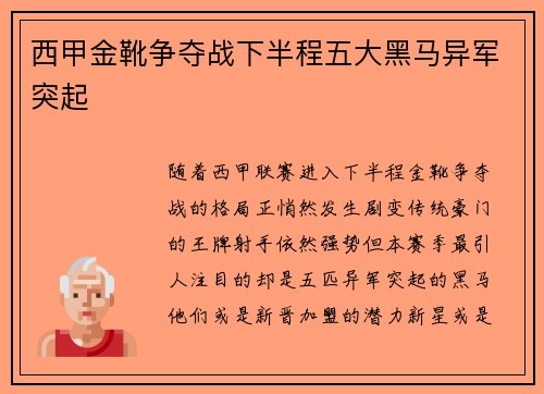 西甲金靴争夺战下半程五大黑马异军突起