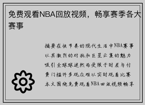 免费观看NBA回放视频，畅享赛季各大赛事