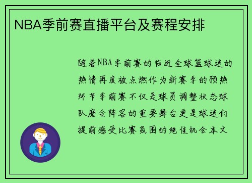NBA季前赛直播平台及赛程安排