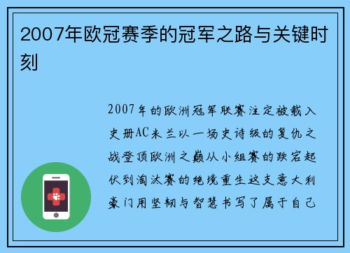2007年欧冠赛季的冠军之路与关键时刻