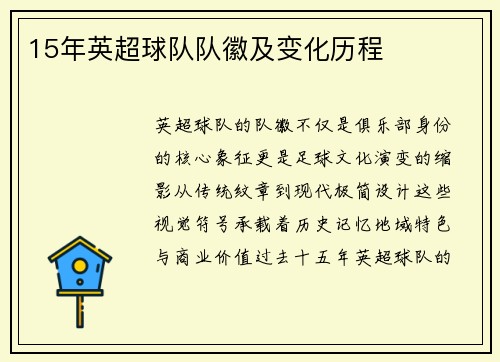 15年英超球队队徽及变化历程