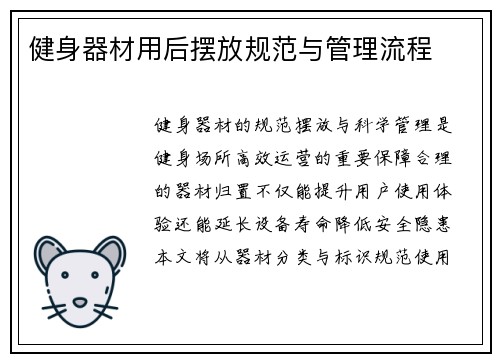 健身器材用后摆放规范与管理流程