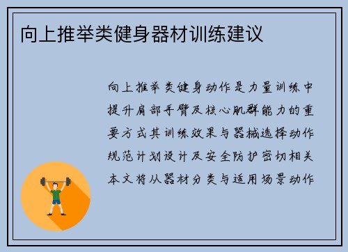 向上推举类健身器材训练建议
