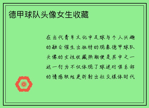 德甲球队头像女生收藏