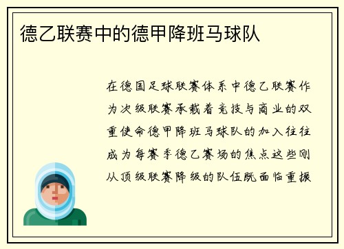 德乙联赛中的德甲降班马球队
