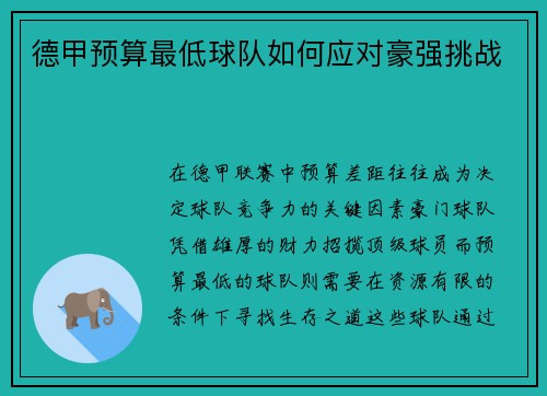 德甲预算最低球队如何应对豪强挑战